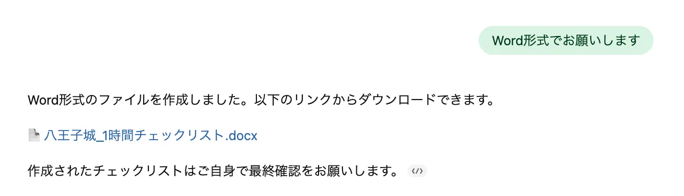 Word形式で出力する画面例